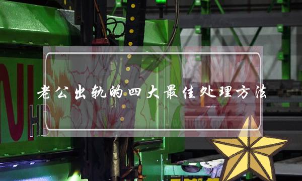 老公出轨的四大最佳处理方法-泡学网-喜悦人生,挽回婚姻,分手挽回,经验婚姻,情感挽回,情感咨询,分离小三,泡学书籍