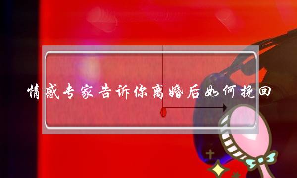 情感专家告诉你离婚后如何挽回-泡学网-喜悦人生,挽回婚姻,分手挽回,经验婚姻,情感挽回,情感咨询,分离小三,泡学书籍