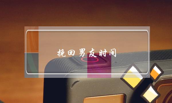 挽回男友时间(挽回男朋友的时间)-泡学网-喜悦人生,挽回婚姻,分手挽回,经验婚姻,情感挽回,情感咨询,分离小三,泡学书籍