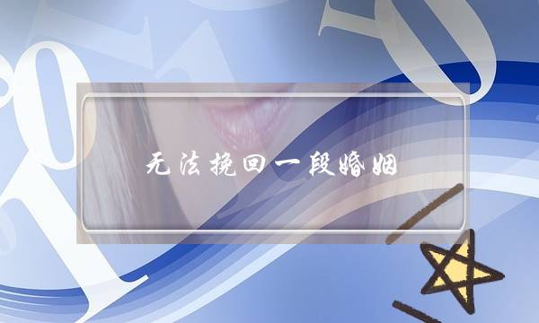 无法挽回一段婚姻-泡学网-喜悦人生,挽回婚姻,分手挽回,经验婚姻,情感挽回,情感咨询,分离小三,泡学书籍