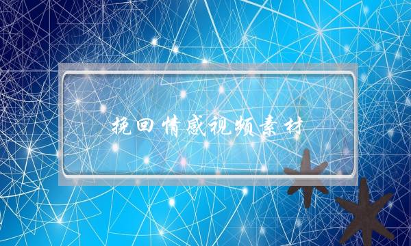 挽回情感视频素材-泡学网-喜悦人生,挽回婚姻,分手挽回,经验婚姻,情感挽回,情感咨询,分离小三,泡学书籍