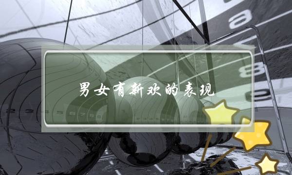 男女有新欢的表现-泡学网-喜悦人生,挽回婚姻,分手挽回,经验婚姻,情感挽回,情感咨询,分离小三,泡学书籍