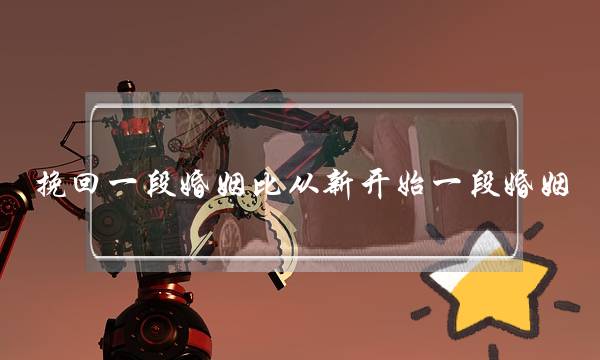 挽回一段婚姻比从新开始一段婚姻-泡学网-喜悦人生,挽回婚姻,分手挽回,经验婚姻,情感挽回,情感咨询,分离小三,泡学书籍