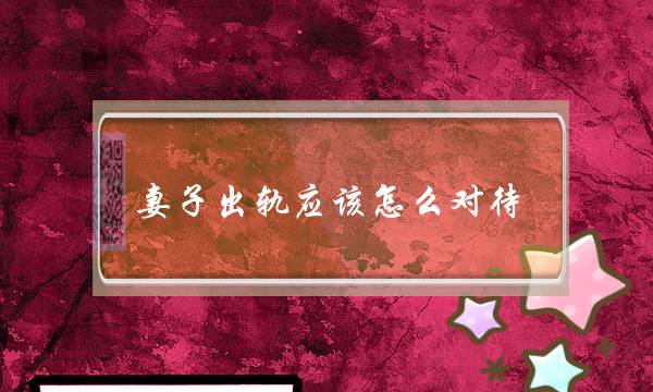 妻子出轨应该怎么对待 4个方法决定去留-泡学网-喜悦人生,挽回婚姻,分手挽回,经验婚姻,情感挽回,情感咨询,分离小三,泡学书籍