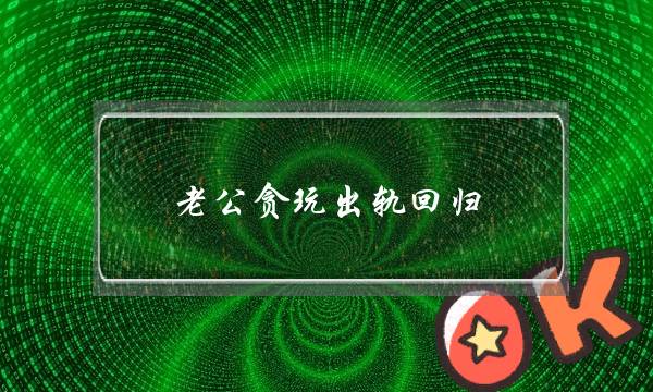 老公贪玩出轨回归-泡学网-喜悦人生,挽回婚姻,分手挽回,经验婚姻,情感挽回,情感咨询,分离小三,泡学书籍