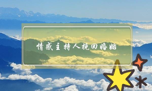 情感主持人挽回婚姻-泡学网-喜悦人生,挽回婚姻,分手挽回,经验婚姻,情感挽回,情感咨询,分离小三,泡学书籍