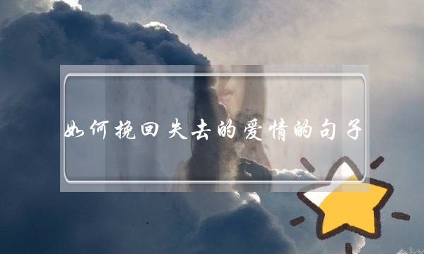 如何挽回失去的爱情的句子-泡学网-喜悦人生,挽回婚姻,分手挽回,经验婚姻,情感挽回,情感咨询,分离小三,泡学书籍