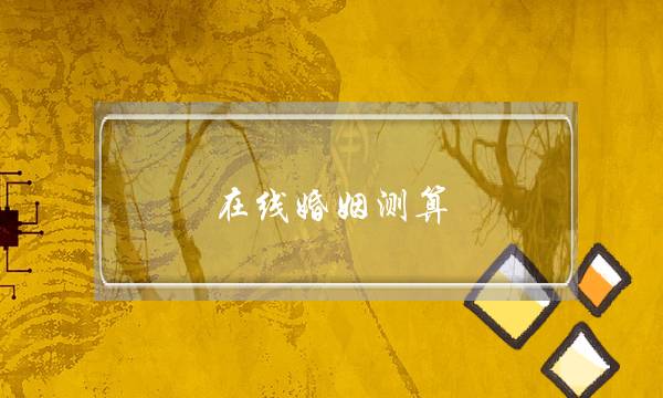 在线婚姻测算（测你今生注定会有什么样的婚姻）-泡学网-喜悦人生,挽回婚姻,分手挽回,经验婚姻,情感挽回,情感咨询,分离小三,泡学书籍