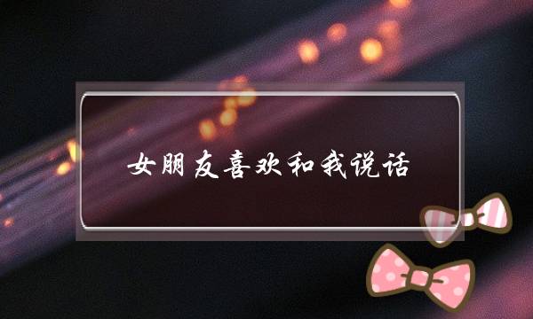 女朋友喜欢和我说话(女朋友喜欢打断我说话)-泡学网-喜悦人生,挽回婚姻,分手挽回,经验婚姻,情感挽回,情感咨询,分离小三,泡学书籍