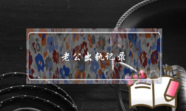 老公出轨记录-泡学网-喜悦人生,挽回婚姻,分手挽回,经验婚姻,情感挽回,情感咨询,分离小三,泡学书籍