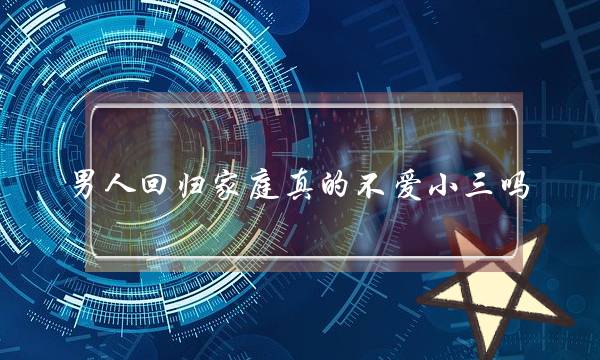 男人回归家庭真的不爱小三吗--泡学网-喜悦人生,挽回婚姻,分手挽回,经验婚姻,情感挽回,情感咨询,分离小三,泡学书籍