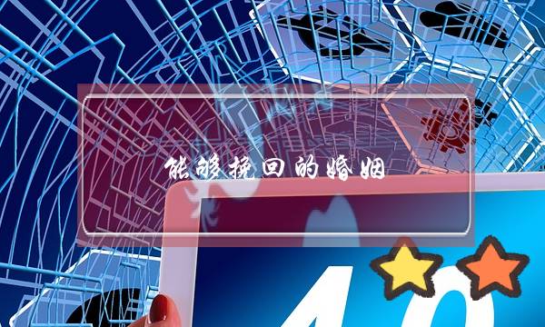 能够挽回的婚姻-泡学网-喜悦人生,挽回婚姻,分手挽回,经验婚姻,情感挽回,情感咨询,分离小三,泡学书籍