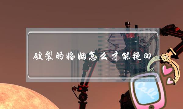 破裂的婚姻怎么才能挽回-泡学网-喜悦人生,挽回婚姻,分手挽回,经验婚姻,情感挽回,情感咨询,分离小三,泡学书籍