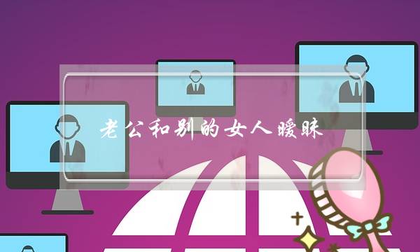 老公和别的女人暧昧，我能原谅他吗-泡学网-喜悦人生,挽回婚姻,分手挽回,经验婚姻,情感挽回,情感咨询,分离小三,泡学书籍