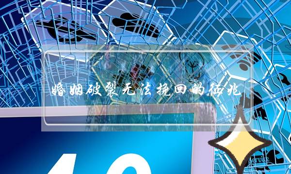 婚姻破裂无法挽回的征兆-泡学网-喜悦人生,挽回婚姻,分手挽回,经验婚姻,情感挽回,情感咨询,分离小三,泡学书籍