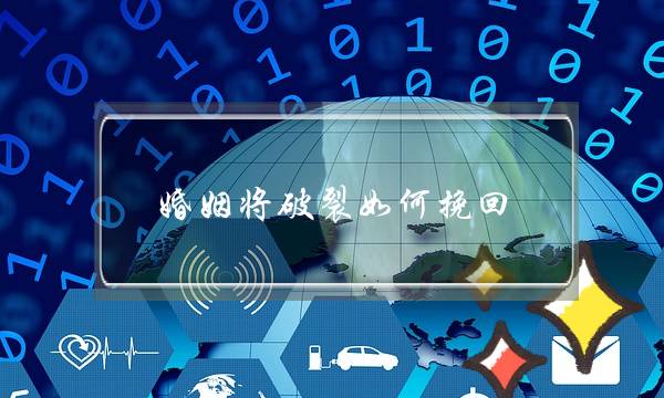 婚姻将破裂如何挽回-泡学网-喜悦人生,挽回婚姻,分手挽回,经验婚姻,情感挽回,情感咨询,分离小三,泡学书籍