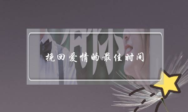 挽回爱情的最佳时间-泡学网-喜悦人生,挽回婚姻,分手挽回,经验婚姻,情感挽回,情感咨询,分离小三,泡学书籍
