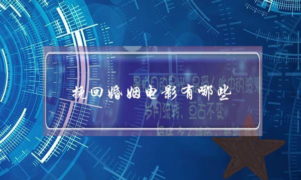 挽回婚姻电影有哪些-泡学网-喜悦人生,挽回婚姻,分手挽回,经验婚姻,情感挽回,情感咨询,分离小三,泡学书籍