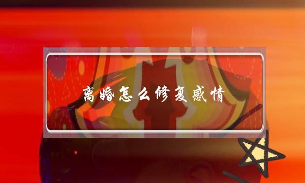离婚怎么修复感情-泡学网-喜悦人生,挽回婚姻,分手挽回,经验婚姻,情感挽回,情感咨询,分离小三,泡学书籍