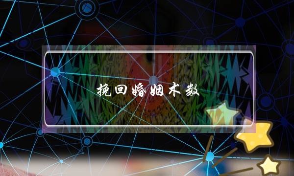 挽回婚姻术数-泡学网-喜悦人生,挽回婚姻,分手挽回,经验婚姻,情感挽回,情感咨询,分离小三,泡学书籍