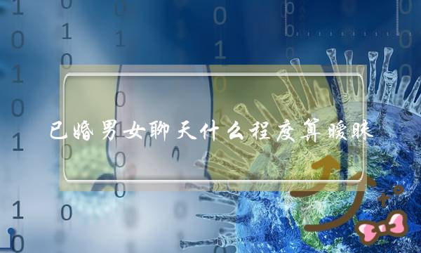 已婚男女聊天什么程度算暧昧，界限划清好-泡学网-喜悦人生,挽回婚姻,分手挽回,经验婚姻,情感挽回,情感咨询,分离小三,泡学书籍