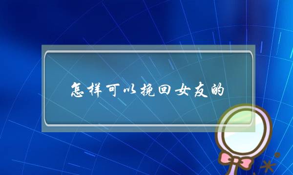 怎样可以挽回女友的(如何挽回一个女生)-泡学网-喜悦人生,挽回婚姻,分手挽回,经验婚姻,情感挽回,情感咨询,分离小三,泡学书籍
