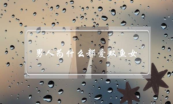男人为什么都爱双鱼女？你不知道双鱼女有多让男人疯狂-泡学网-喜悦人生,挽回婚姻,分手挽回,经验婚姻,情感挽回,情感咨询,分离小三,泡学书籍