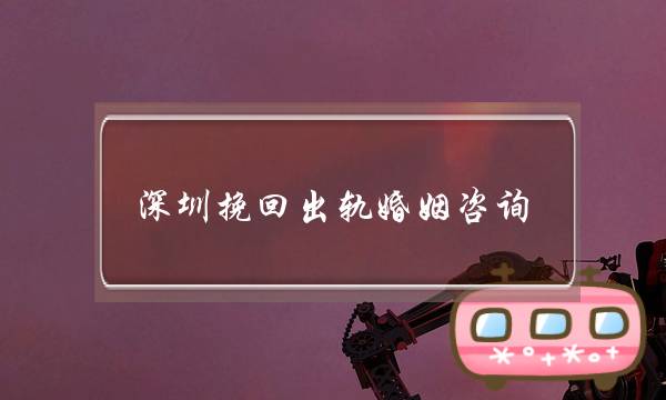 深圳挽回出轨婚姻咨询-泡学网-喜悦人生,挽回婚姻,分手挽回,经验婚姻,情感挽回,情感咨询,分离小三,泡学书籍