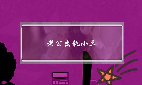 老公出轨小三，该如何劝退小三拯救婚姻-泡学网-喜悦人生,挽回婚姻,分手挽回,经验婚姻,情感挽回,情感咨询,分离小三,泡学书籍