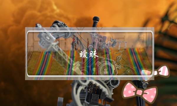 暧昧？爱情？-泡学网-喜悦人生,挽回婚姻,分手挽回,经验婚姻,情感挽回,情感咨询,分离小三,泡学书籍