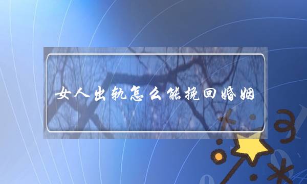 女人出轨怎么能挽回婚姻-泡学网-喜悦人生,挽回婚姻,分手挽回,经验婚姻,情感挽回,情感咨询,分离小三,泡学书籍