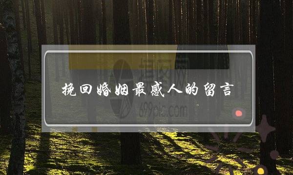 挽回婚姻最感人的留言-泡学网-喜悦人生,挽回婚姻,分手挽回,经验婚姻,情感挽回,情感咨询,分离小三,泡学书籍