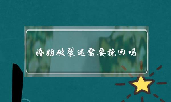 婚姻破裂还需要挽回吗-泡学网-喜悦人生,挽回婚姻,分手挽回,经验婚姻,情感挽回,情感咨询,分离小三,泡学书籍