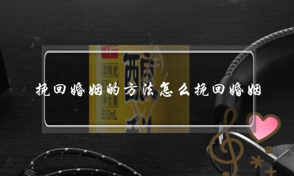 挽回婚姻的方法怎么挽回婚姻-泡学网-喜悦人生,挽回婚姻,分手挽回,经验婚姻,情感挽回,情感咨询,分离小三,泡学书籍