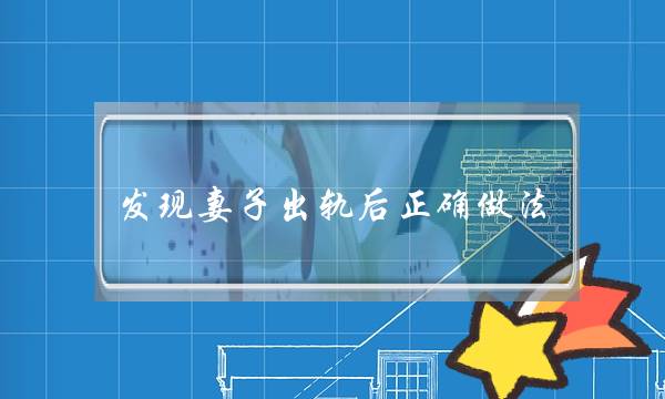 发现妻子出轨后正确做法 后悔成必然-泡学网-喜悦人生,挽回婚姻,分手挽回,经验婚姻,情感挽回,情感咨询,分离小三,泡学书籍