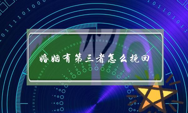 婚姻有第三者怎么挽回-泡学网-喜悦人生,挽回婚姻,分手挽回,经验婚姻,情感挽回,情感咨询,分离小三,泡学书籍