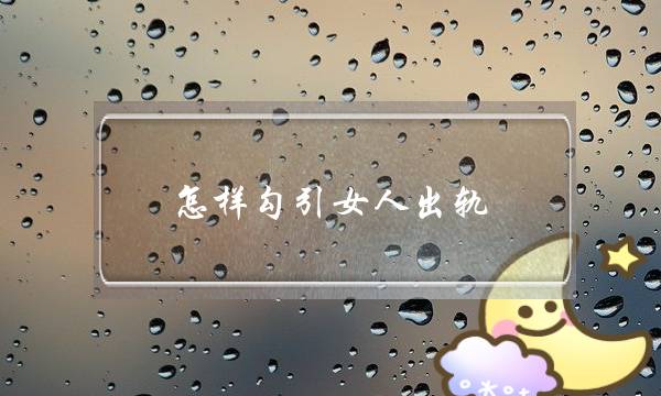 怎样勾引女人出轨-泡学网-喜悦人生,挽回婚姻,分手挽回,经验婚姻,情感挽回,情感咨询,分离小三,泡学书籍