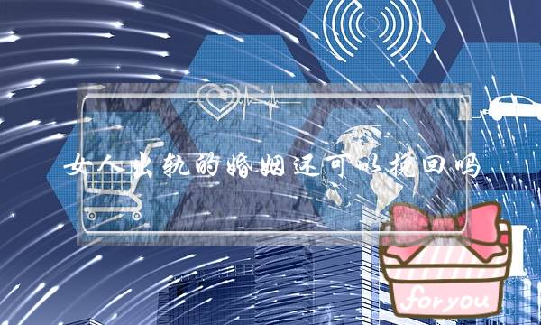 女人出轨的婚姻还可以挽回吗-泡学网-喜悦人生,挽回婚姻,分手挽回,经验婚姻,情感挽回,情感咨询,分离小三,泡学书籍