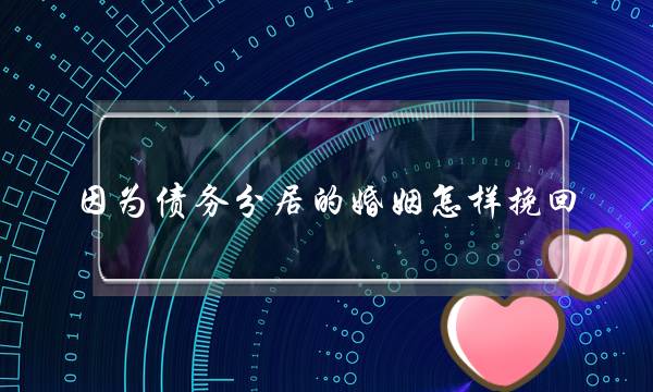 因为债务分居的婚姻怎样挽回-泡学网-喜悦人生,挽回婚姻,分手挽回,经验婚姻,情感挽回,情感咨询,分离小三,泡学书籍