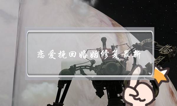 恋爱挽回婚姻修复最新-泡学网-喜悦人生,挽回婚姻,分手挽回,经验婚姻,情感挽回,情感咨询,分离小三,泡学书籍