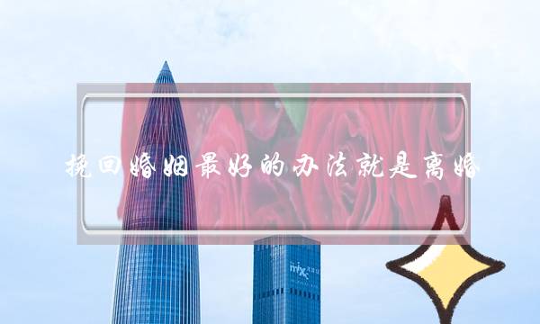挽回婚姻最好的办法就是离婚-泡学网-喜悦人生,挽回婚姻,分手挽回,经验婚姻,情感挽回,情感咨询,分离小三,泡学书籍