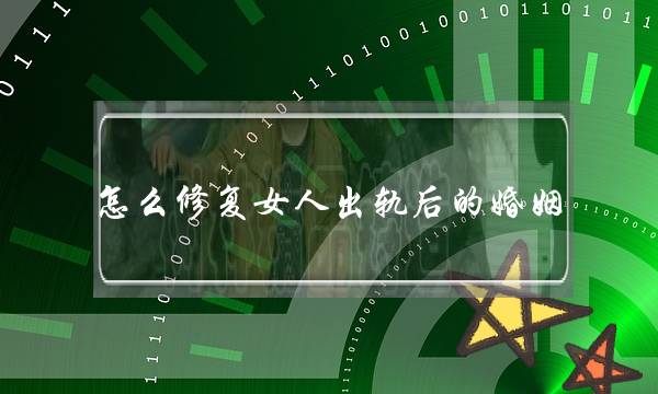 怎么修复女人出轨后的婚姻（学会这三点帮你成功修复夫妻关系）-泡学网-喜悦人生,挽回婚姻,分手挽回,经验婚姻,情感挽回,情感咨询,分离小三,泡学书籍