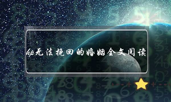 hp无法挽回的婚姻全文阅读-泡学网-喜悦人生,挽回婚姻,分手挽回,经验婚姻,情感挽回,情感咨询,分离小三,泡学书籍