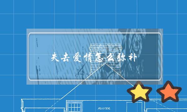 失去爱情怎么弥补(人老了就不能有自已的爱情了吗？)-泡学网-喜悦人生,挽回婚姻,分手挽回,经验婚姻,情感挽回,情感咨询,分离小三,泡学书籍