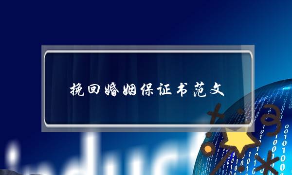 挽回婚姻保证书范文-泡学网-喜悦人生,挽回婚姻,分手挽回,经验婚姻,情感挽回,情感咨询,分离小三,泡学书籍