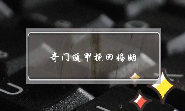 奇门遁甲挽回婚姻-泡学网-喜悦人生,挽回婚姻,分手挽回,经验婚姻,情感挽回,情感咨询,分离小三,泡学书籍