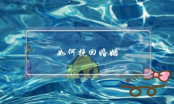 如何挽回婚姻(夫妻应该怎样维持婚姻)-泡学网-喜悦人生,挽回婚姻,分手挽回,经验婚姻,情感挽回,情感咨询,分离小三,泡学书籍