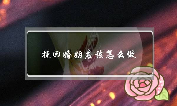 挽回婚姻应该怎么做-泡学网-喜悦人生,挽回婚姻,分手挽回,经验婚姻,情感挽回,情感咨询,分离小三,泡学书籍
