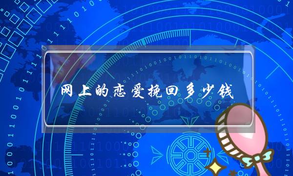 网上的恋爱挽回多少钱-泡学网-喜悦人生,挽回婚姻,分手挽回,经验婚姻,情感挽回,情感咨询,分离小三,泡学书籍