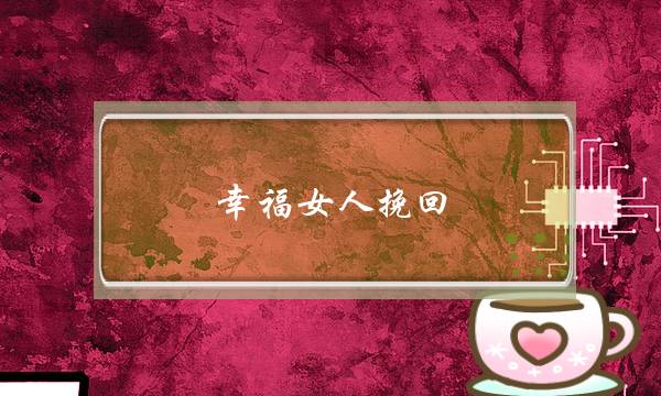 幸福女人挽回-泡学网-喜悦人生,挽回婚姻,分手挽回,经验婚姻,情感挽回,情感咨询,分离小三,泡学书籍